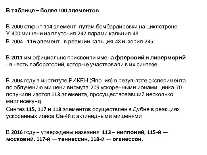 В таблице – более 100 элементов В 2000 открыт 114 элемент-