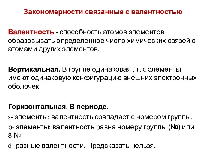 Закономерности связанные с валентностью Валентность - способность атомов элементов образовывать определённое