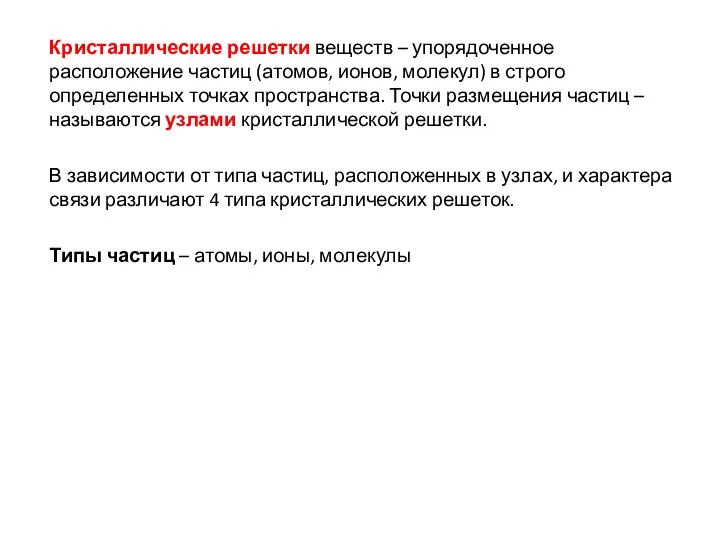 Кристаллические решетки веществ – упорядоченное расположение частиц (атомов, ионов, молекул) в