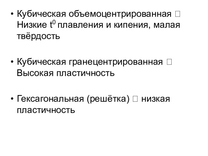 Кубическая объемоцентрированная ? Низкие t0 плавления и кипения, малая твёрдость Кубическая