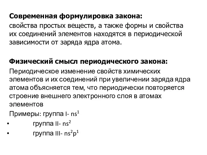 Современная формулировка закона: свойства простых веществ, а также формы и свойства