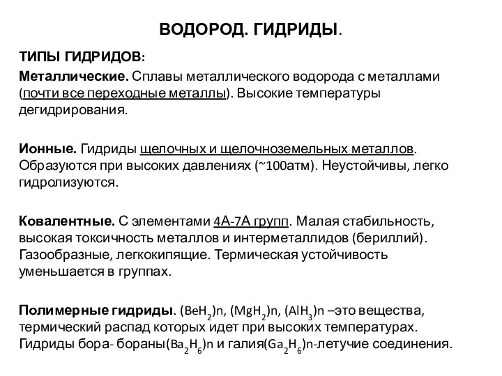 ВОДОРОД. ГИДРИДЫ. ТИПЫ ГИДРИДОВ: Металлические. Сплавы металлического водорода с металлами (почти