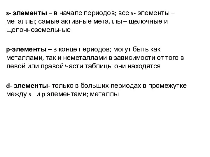 s- элементы – в начале периодов; все s- элементы – металлы;