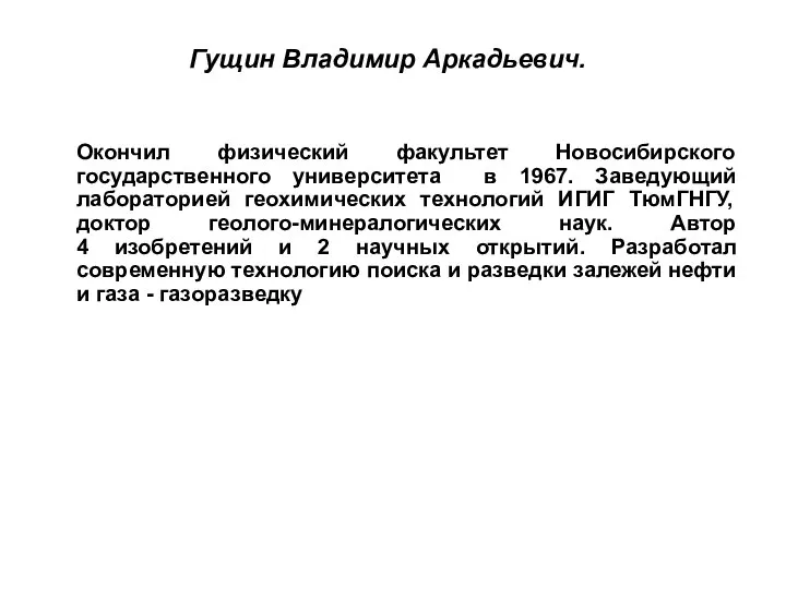 Гущин Владимир Аркадьевич. Окончил физический факультет Новосибирского государственного университета в 1967.