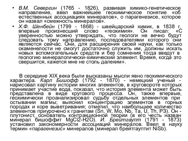 В.М. Севергин (1765 - 1826), развивая химико-генетическое направ­ление, ввел важнейшее геохимическое