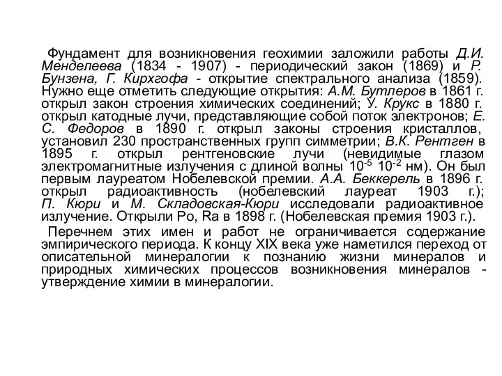 Фундамент для возникновения геохимии заложили работы Д.И. Менделеева (1834 - 1907)