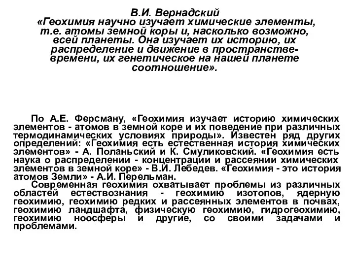 В.И. Вернадский «Геохимия научно изучает химические элементы, т.е. атомы земной коры