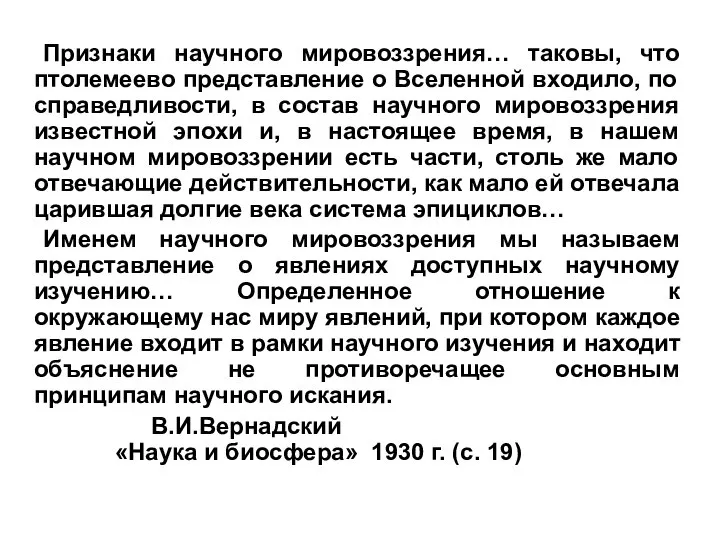 Признаки научного мировоззрения… таковы, что птолемеево представление о Вселенной входило, по