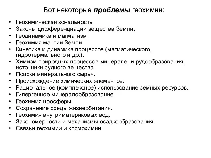 Вот некоторые проблемы геохимии: Геохимическая зональность. Законы дифференциации вещества Земли. Геодинамика