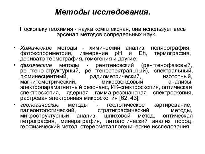 Методы исследования. Поскольку геохимия - наука комплексная, она использует весь арсенал