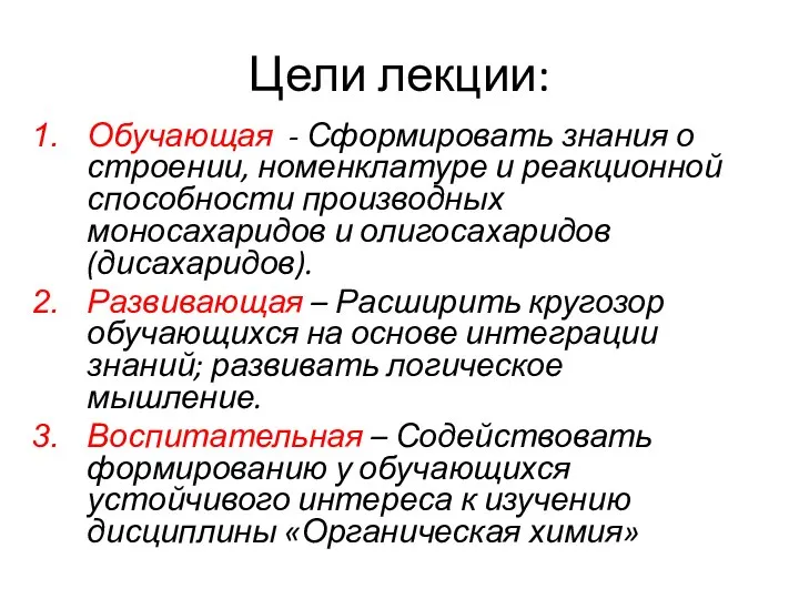 Цели лекции: Обучающая - Сформировать знания о строении, номенклатуре и реакционной