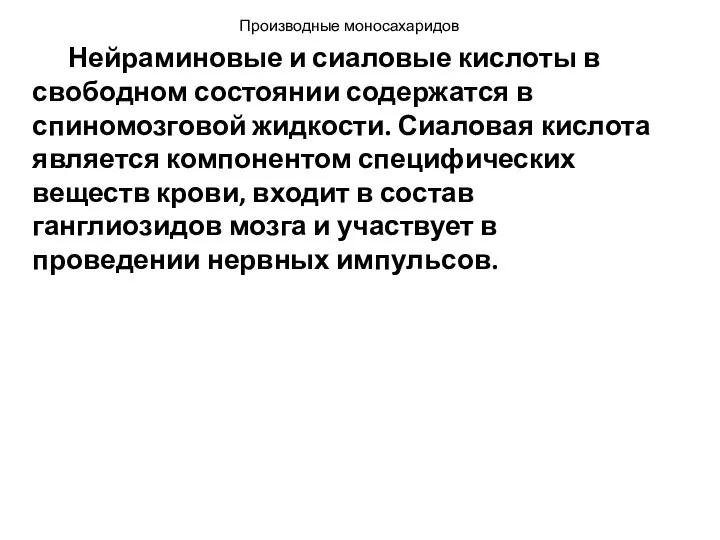 Нейраминовые и сиаловые кислоты в свободном состоянии содержатся в спиномозговой жидкости.