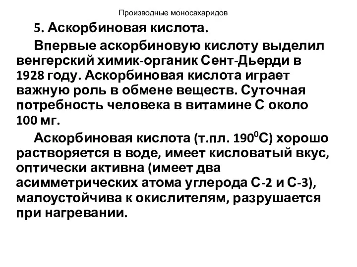 5. Аскорбиновая кислота. Впервые аскорбиновую кислоту выделил венгерский химик-органик Сент-Дьерди в