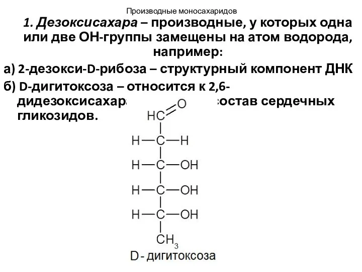 Производные моносахаридов 1. Дезоксисахара – производные, у которых одна или две