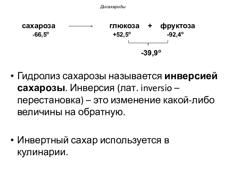 Гидролиз сахарозы называется инверсией сахарозы. Инверсия (лат. inversio – перестановка) –