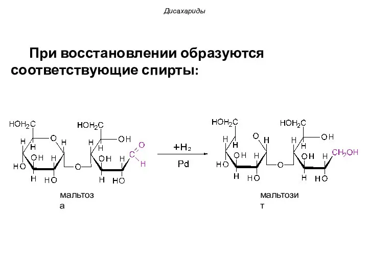 Дисахариды При восстановлении образуются соответствующие спирты: мальтоза мальтозит