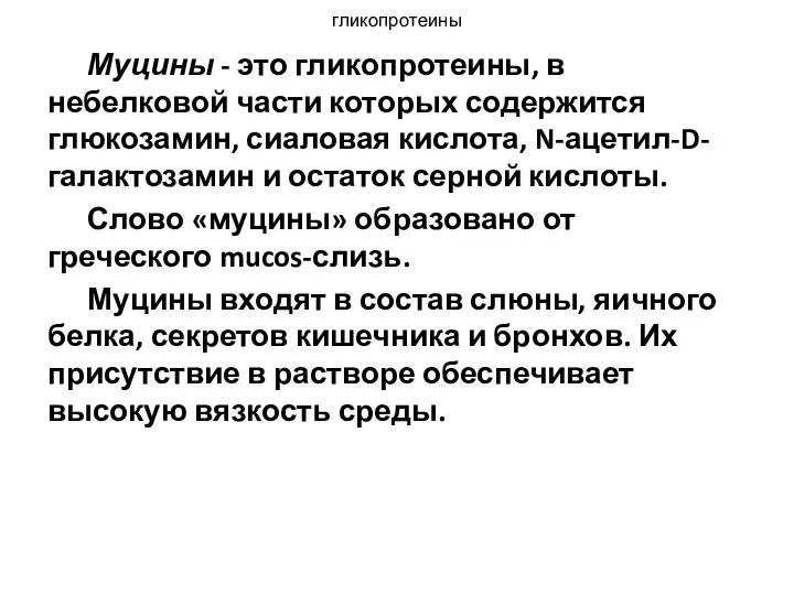 Муцины - это гликопротеины, в небелковой части которых содержится глюкозамин, сиаловая