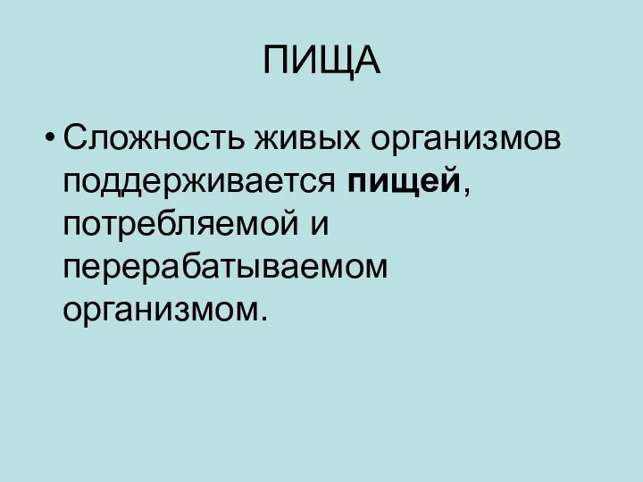 ПИЩА Сложность живых организмов поддерживается пищей, потребляемой и перерабатываемом организмом.