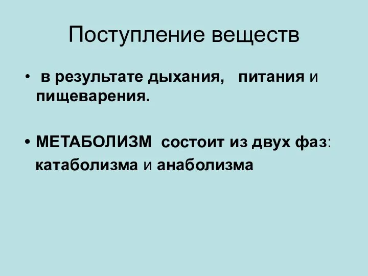 Поступление веществ в результате дыхания, питания и пищеварения. МЕТАБОЛИЗМ состоит из двух фаз: катаболизма и анаболизма