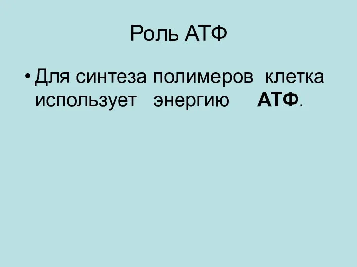 Роль АТФ Для синтеза полимеров клетка использует энергию ATФ.