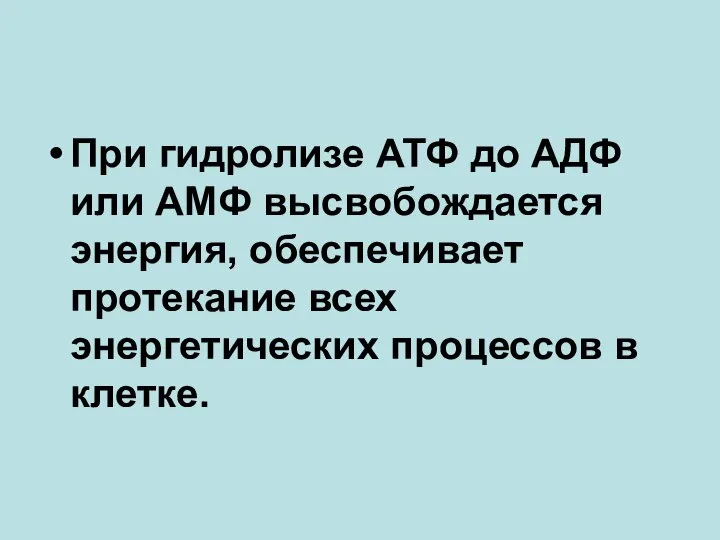 При гидролизе АТФ до AДФ или AMФ высвобождается энергия, обеспечивает протекание всех энергетических процессов в клетке.