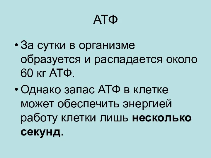 АТФ За сутки в организме образуется и распадается около 60 кг