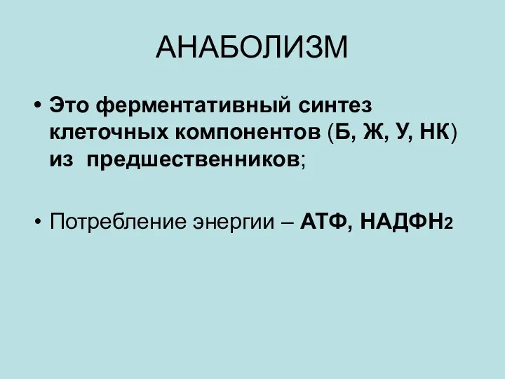 АНАБОЛИЗМ Это ферментативный синтез клеточных компонентов (Б, Ж, У, НК) из