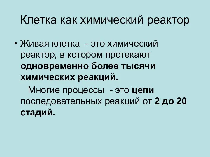 Клетка как химический реактор Живая клетка - это химический реактор, в