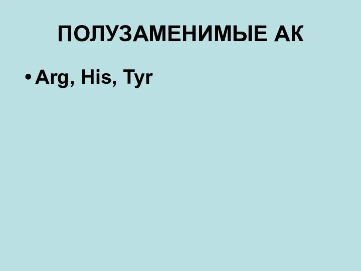 ПОЛУЗАМЕНИМЫЕ АК Arg, His, Tyr