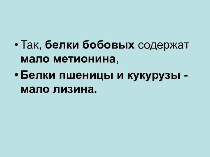 Так, белки бобовых содержат мало метионина, Белки пшеницы и кукурузы - мало лизина.