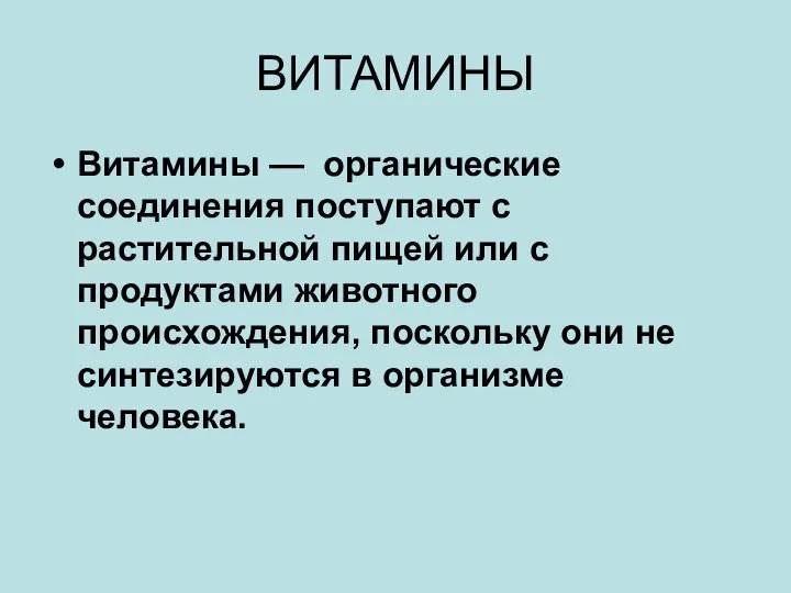 ВИТАМИНЫ Витамины — органические соединения поступают с растительной пищей или с