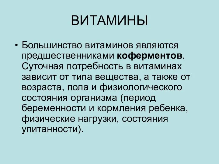 ВИТАМИНЫ Большинство витаминов являются предшественниками коферментов. Суточная потребность в витаминах зависит