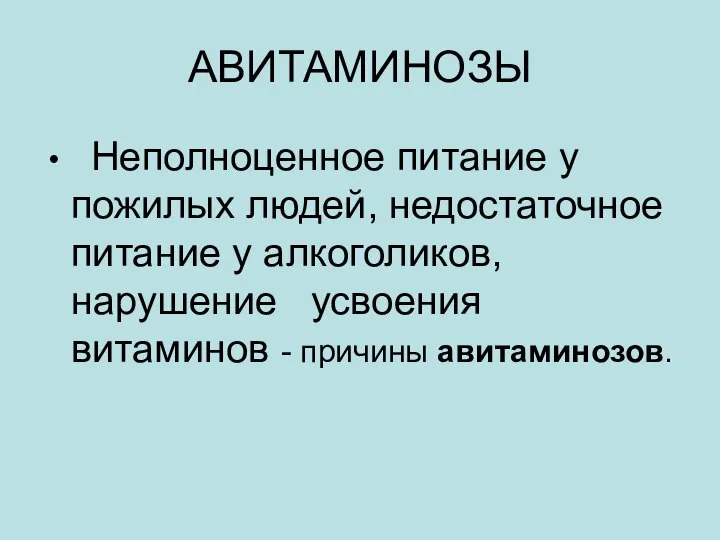 АВИТАМИНОЗЫ Неполноценное питание у пожилых людей, недостаточное питание у алкоголиков, нарушение усвоения витаминов - причины авитаминозов.