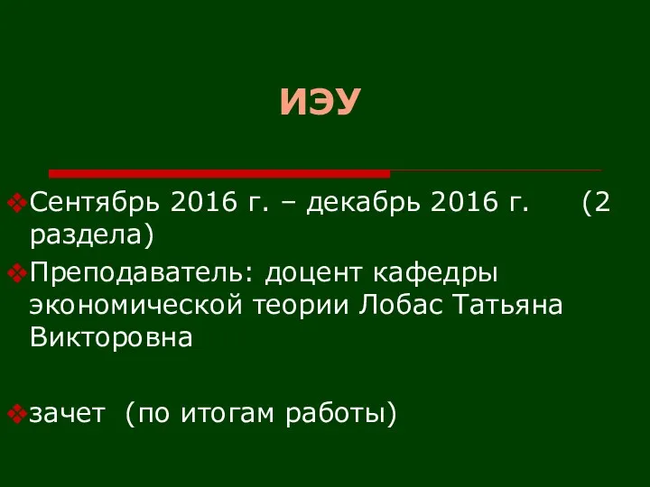 ИЭУ Сентябрь 2016 г. – декабрь 2016 г. (2 раздела) Преподаватель: