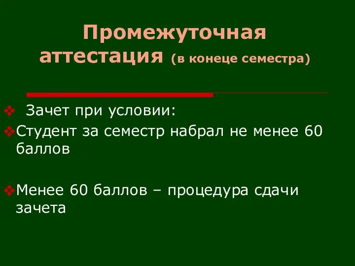 Промежуточная аттестация (в конеце семестра) Зачет при условии: Студент за семестр