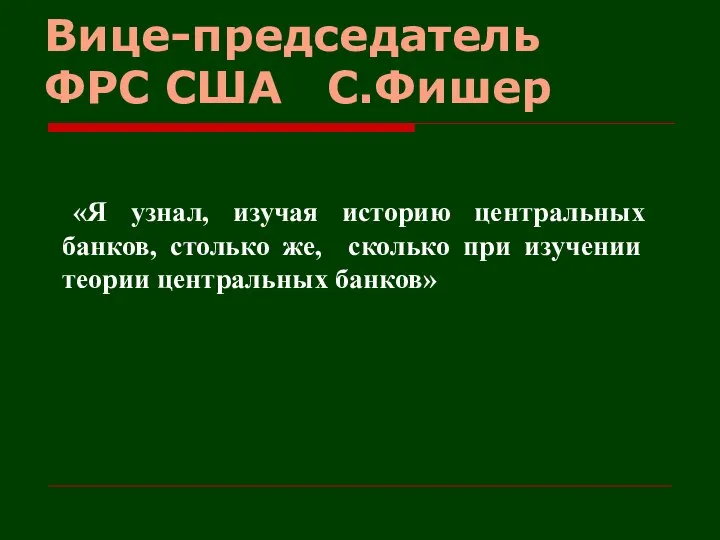 Вице-председатель ФРС США С.Фишер «Я узнал, изучая историю центральных банков, столько