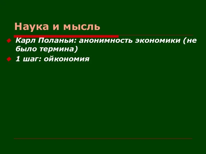 Наука и мысль Карл Поланьи: анонимность экономики (не было термина) 1 шаг: ойкономия