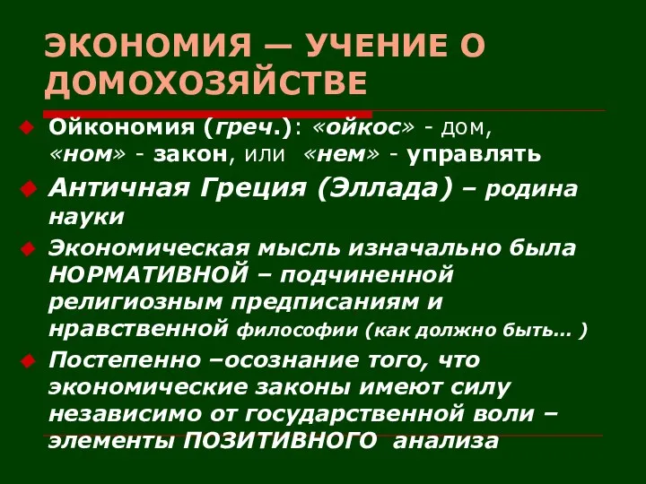 ЭКОНОМИЯ — УЧЕНИЕ О ДОМОХОЗЯЙСТВЕ Ойкономия (греч.): «ойкос» - дом, «ном»