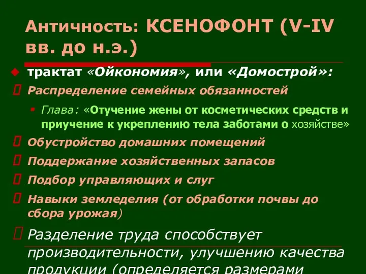 Античность: КСЕНОФОНТ (V-IV вв. до н.э.) трактат «Ойкономия», или «Домострой»: Распределение