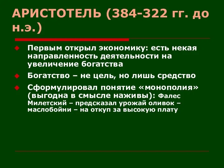 АРИСТОТЕЛЬ (384-322 гг. до н.э.) Первым открыл экономику: есть некая направленность