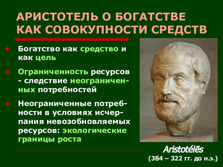 АРИСТОТЕЛЬ О БОГАТСТВЕ КАК СОВОКУПНОСТИ СРЕДСТВ Богатство как средство и как