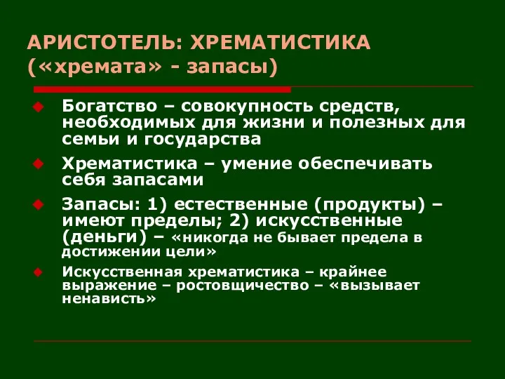 АРИСТОТЕЛЬ: ХРЕМАТИСТИКА («хремата» - запасы) Богатство – совокупность средств, необходимых для