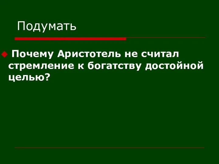 Подумать Почему Аристотель не считал стремление к богатству достойной целью?