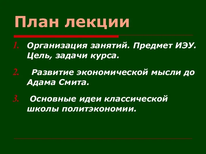 План лекции Организация занятий. Предмет ИЭУ. Цель, задачи курса. Развитие экономической