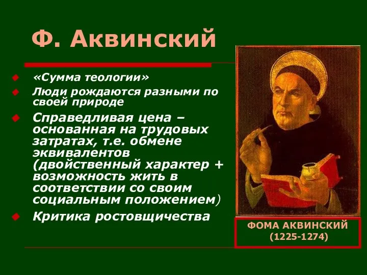 Ф. Аквинский «Сумма теологии» Люди рождаются разными по своей природе Справедливая