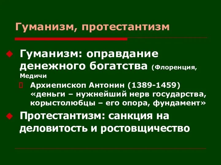 Гуманизм, протестантизм Гуманизм: оправдание денежного богатства (Флоренция, Медичи Архиепископ Антонин (1389-1459)