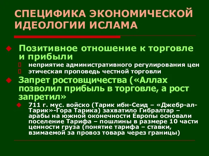 СПЕЦИФИКА ЭКОНОМИЧЕСКОЙ ИДЕОЛОГИИ ИСЛАМА Позитивное отношение к торговле и прибыли неприятие