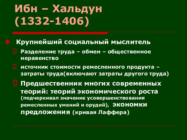 Ибн – Хальдун (1332-1406) Крупнейший социальный мыслитель Разделение труда – обмен