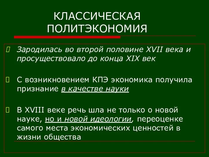 КЛАССИЧЕСКАЯ ПОЛИТЭКОНОМИЯ Зародилась во второй половине XVII века и просуществовало до