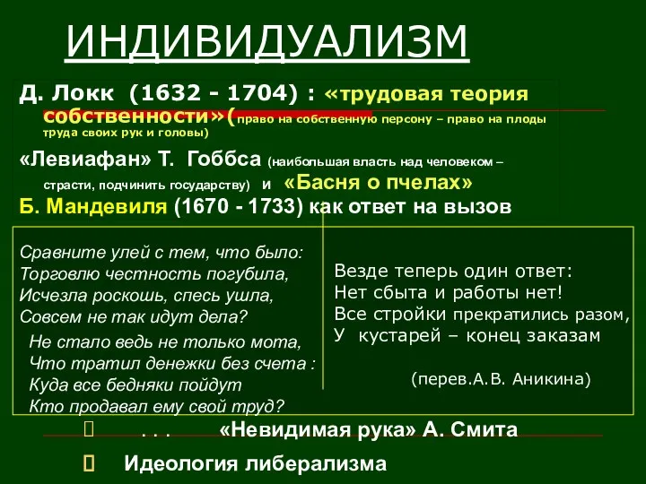 ИНДИВИДУАЛИЗМ Сравните улей с тем, что было: Торговлю честность погубила, Исчезла